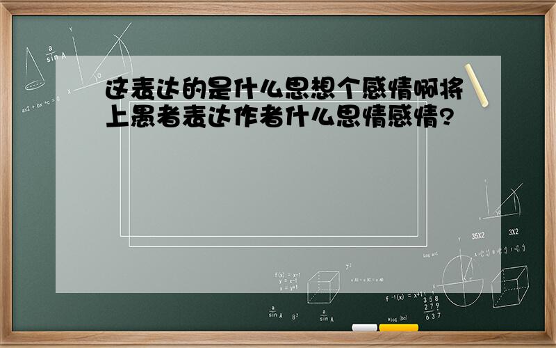 这表达的是什么思想个感情啊将上愚者表达作者什么思情感情?