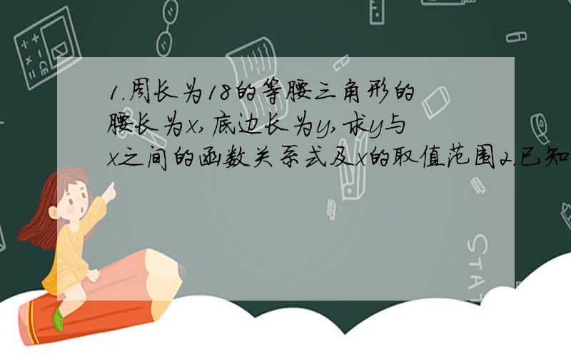 1.周长为18的等腰三角形的腰长为x,底边长为y,求y与x之间的函数关系式及x的取值范围2.已知一次函数y=kx-2的图象与x轴、y轴围成的三角形面积为8,3.如图,AB=AD,∠B=∠D,求BC=DC4.（xy^-1）^2×（-xy^4）^