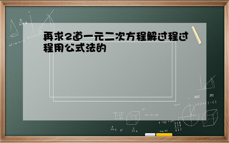 再求2道一元二次方程解过程过程用公式法的