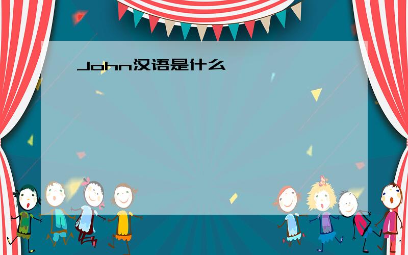 John汉语是什么