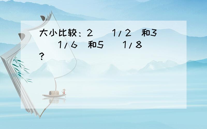 大小比较：2^(1/2)和3^(1/6)和5^(1/8)?