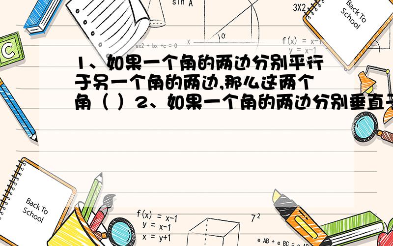 1、如果一个角的两边分别平行于另一个角的两边,那么这两个角（ ）2、如果一个角的两边分别垂直于另一个角的两边,那么这两个角（ ）3、象限角平分线上的点的特征：一三象限角平分线上