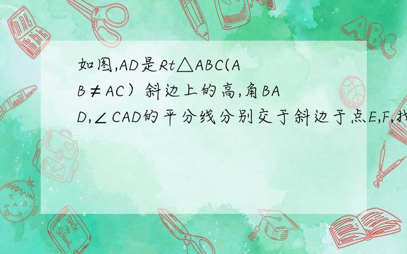 如图,AD是Rt△ABC(AB≠AC）斜边上的高,角BAD,∠CAD的平分线分别交于斜边于点E,F,找出图中所有的等腰三角形,并说明理由,图发布出来见谅,