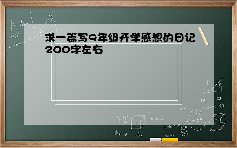 求一篇写9年级开学感想的日记200字左右