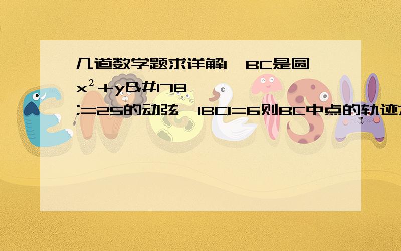 几道数学题求详解1、BC是圆x²+y²=25的动弦,lBCl=6则BC中点的轨迹方程是?2、过P（1,2）的直线L把圆x²+y²-4x-5=0分成两个弓形当其中劣弧最短时直线L的方程为?3、求函数(sinα-3）/(cosα-2