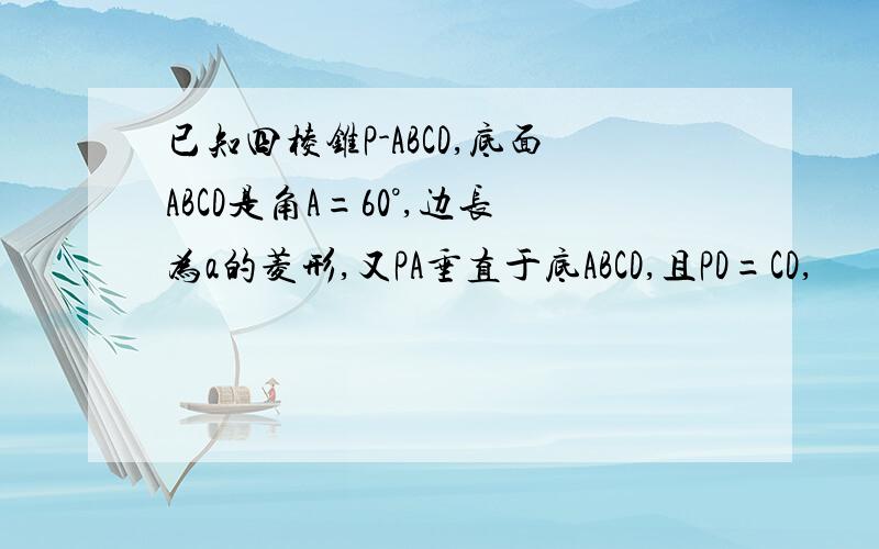 已知四棱锥P-ABCD,底面ABCD是角A=60°,边长为a的菱形,又PA垂直于底ABCD,且PD=CD,