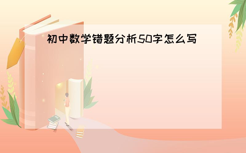 初中数学错题分析50字怎么写