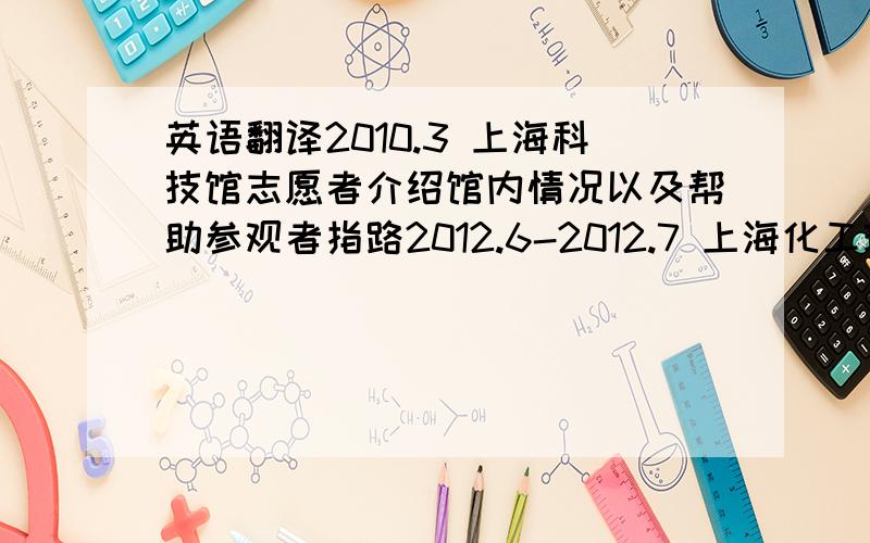 英语翻译2010.3 上海科技馆志愿者介绍馆内情况以及帮助参观者指路2012.6-2012.7 上海化工环境检测保护站实习主要负责BOD、COD、总磷、重金属等的采样与检测2012.7-2012.8 上海市闸北区大宁街道