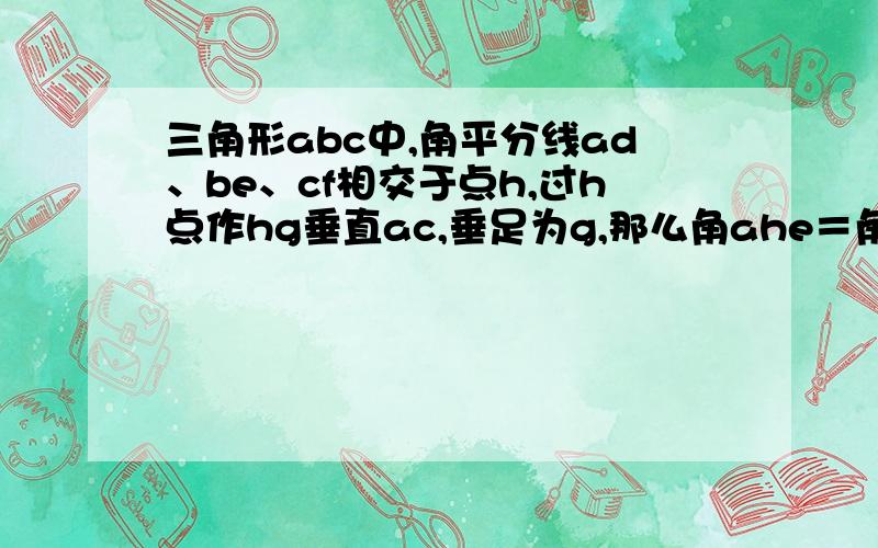 三角形abc中,角平分线ad、be、cf相交于点h,过h点作hg垂直ac,垂足为g,那么角ahe＝角chg吗?为什么?