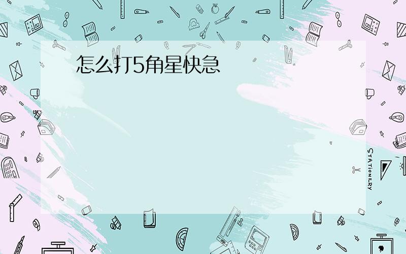 怎么打5角星快急