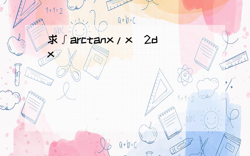 求∫arctanx/x^2dx