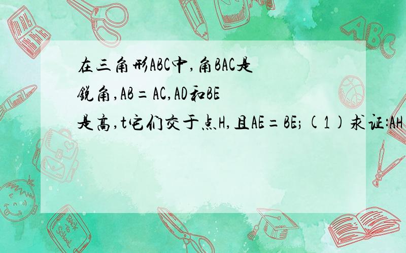 在三角形ABC中,角BAC是锐角,AB=AC,AD和BE是高,t它们交于点H,且AE=BE;(1)求证:AH=2BD（2）若将∠BAC改为钝角,其余条件不变,上述的结论还成立?若成立,请证明,不成立,请说明理由.求图!