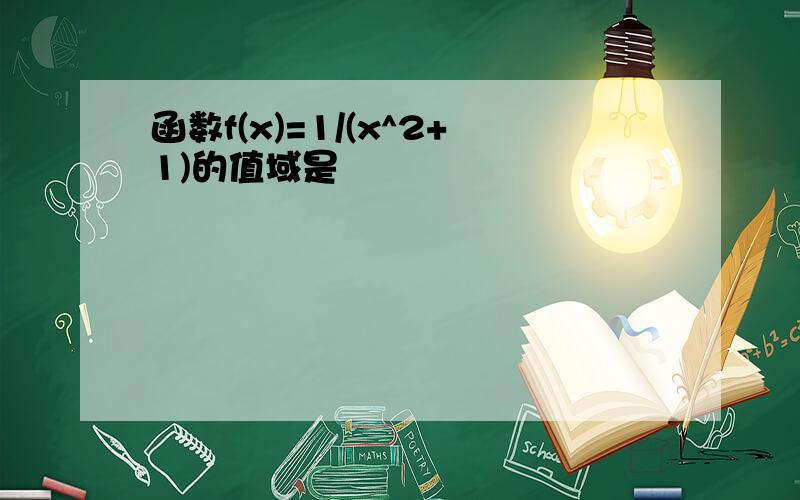 函数f(x)=1/(x^2+1)的值域是