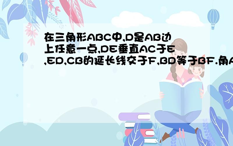 在三角形ABC中,D是AB边上任意一点,DE垂直AC于E,ED,CB的延长线交于F,BD等于BF.角ABC等于角A.求三角形ABC等边三角形吗