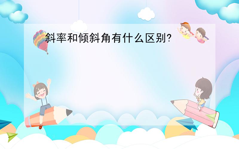 斜率和倾斜角有什么区别?