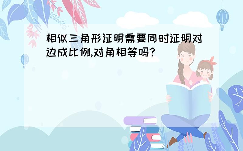 相似三角形证明需要同时证明对边成比例,对角相等吗?