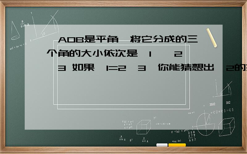 ∠AOB是平角,将它分成的三个角的大小依次是∠1＞∠2＞∠3 如果∠1=2∠3,你能猜想出∠2的范围吗?