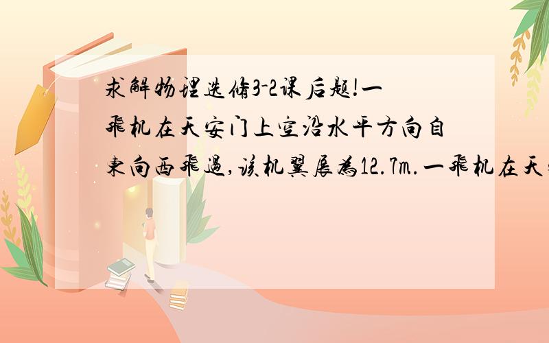 求解物理选修3-2课后题!一飞机在天安门上空沿水平方向自东向西飞过,该机翼展为12.7m.一飞机在天安门上空沿水平方向自东向西飞过,该机翼展为12.7m,北京地区地磁场的竖直分量为4.7x10^-5T,该