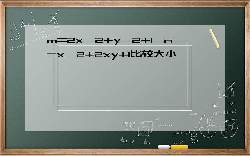 m=2x^2+y^2+1,n=x^2+2xy+1比较大小