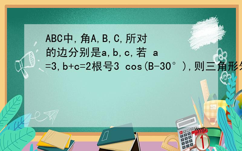 ABC中,角A,B,C,所对的边分别是a,b,c,若 a=3,b+c=2根号3 cos(B-30°),则三角形外接圆半径等于 .