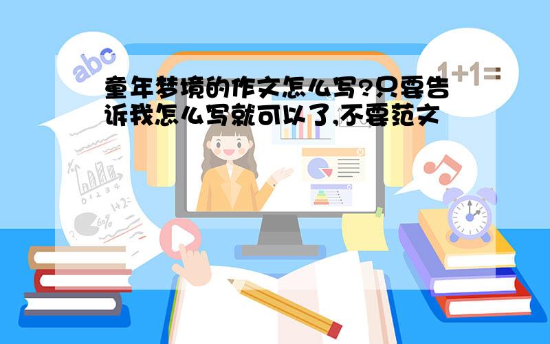 童年梦境的作文怎么写?只要告诉我怎么写就可以了,不要范文