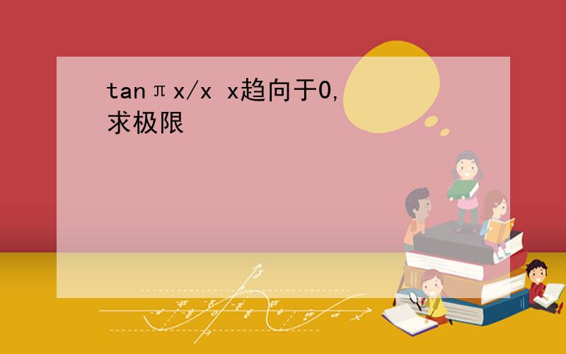 tanπx/x x趋向于0,求极限