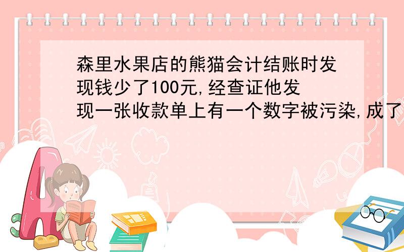 森里水果店的熊猫会计结账时发现钱少了100元,经查证他发现一张收款单上有一个数字被污染,成了■52.72元.单据经手人黄鼠狼说：“月初有72人来买桃,每人买的数量同样多,交的钱也同样多,我