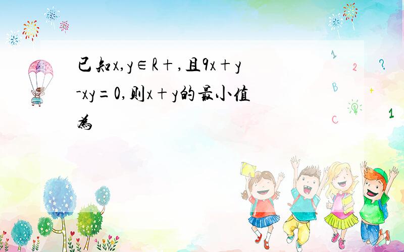 已知x,y∈R+,且9x+y-xy=0,则x+y的最小值为