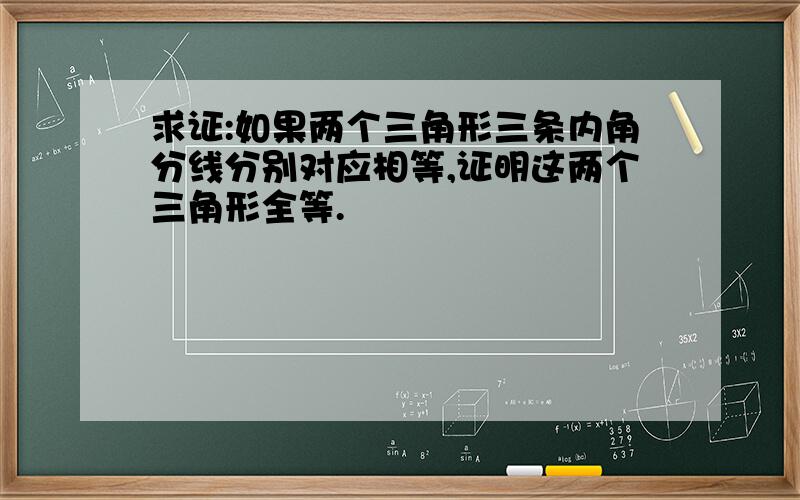 求证:如果两个三角形三条内角分线分别对应相等,证明这两个三角形全等.