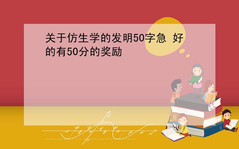 关于仿生学的发明50字急 好的有50分的奖励