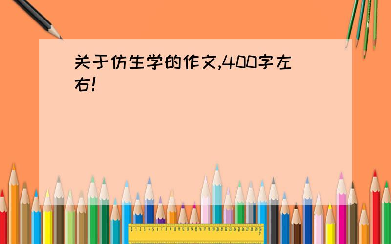 关于仿生学的作文,400字左右!