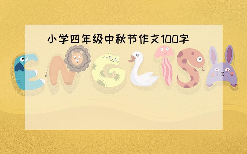 小学四年级中秋节作文100字