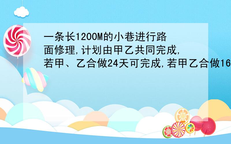 一条长1200M的小巷进行路面修理,计划由甲乙共同完成,若甲、乙合做24天可完成,若甲乙合做16天后,剩下由乙独做20天完成,求甲乙每天修路多少M?若每天用70元,乙每天用40元,要使工程费用不超过2