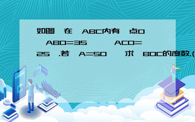 如图,在△ABC内有一点O,∠ABO=35°,∠ACO=25°.若∠A=50°,求∠BOC的度数.(提示：延长BO交AC于点M)