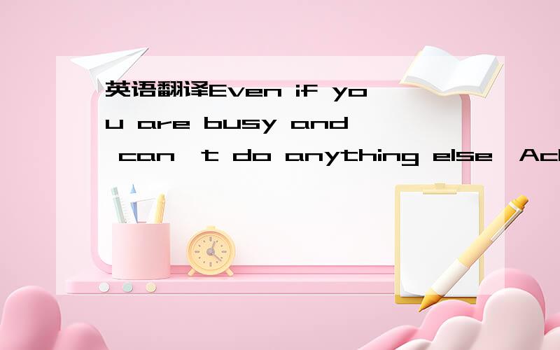 英语翻译Even if you are busy and can't do anything else,Acknowledge their presence.Within the first 1-2 minutes a party is seated,you Must at least stop by and tell them you will be with them shortly.This is a Must 即使你很忙以至于没空