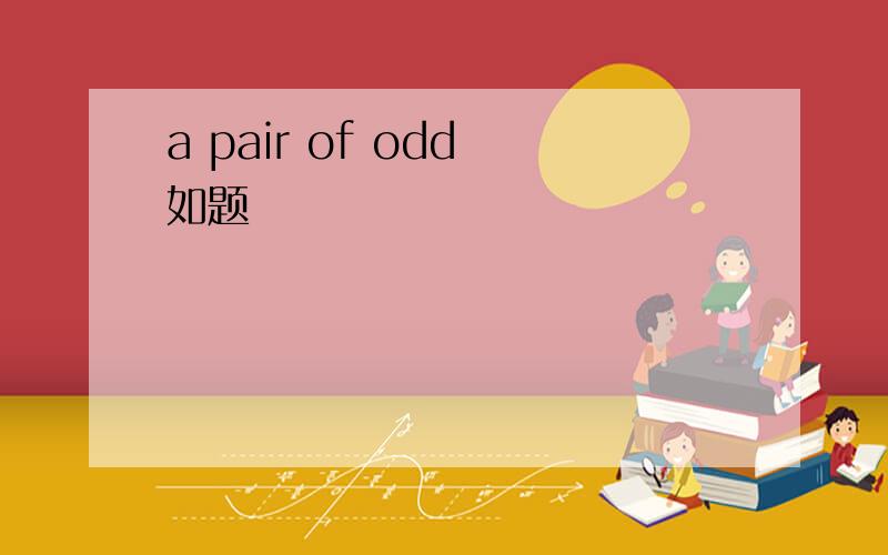 a pair of odd 如题