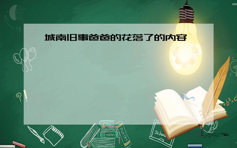 城南旧事爸爸的花落了的内容