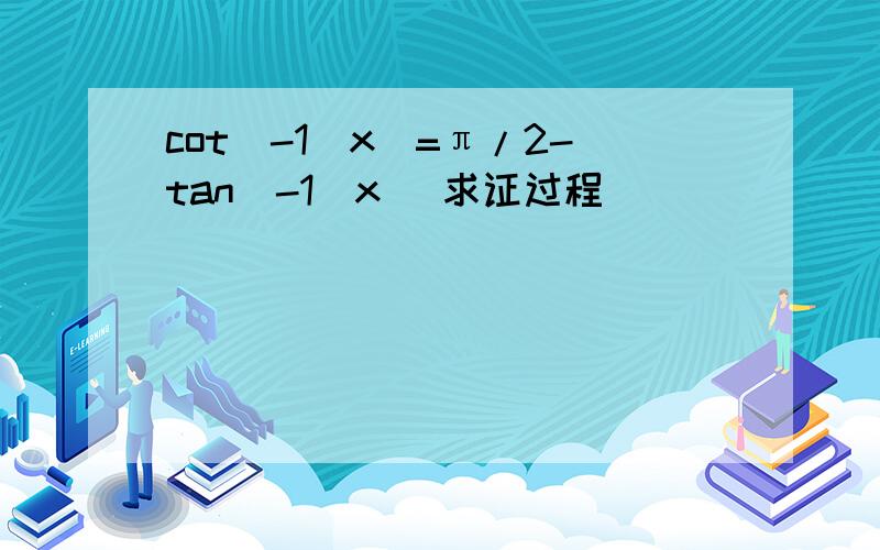 cot^-1(x)=π/2-tan^-1（x） 求证过程