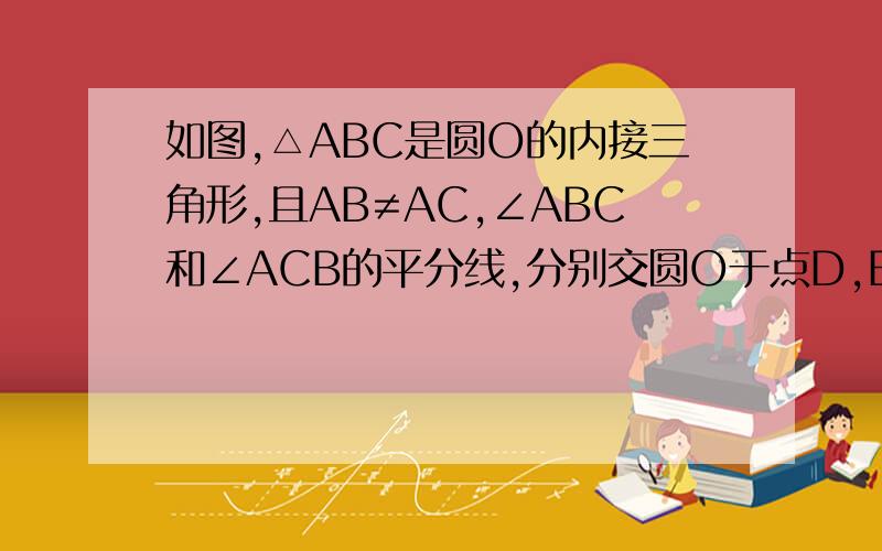 如图,△ABC是圆O的内接三角形,且AB≠AC,∠ABC和∠ACB的平分线,分别交圆O于点D,E,且BD=CE,则∠A是（ ）A.30° B.45° C.60° D.90°已经学到圆周角了!