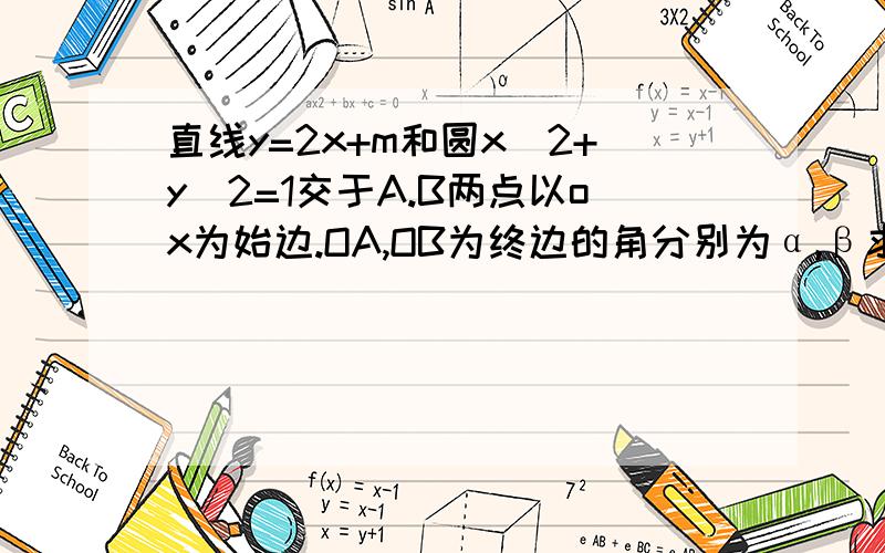 直线y=2x+m和圆x^2+y^2=1交于A.B两点以ox为始边.OA,OB为终边的角分别为α,β求sin（α+β）的值