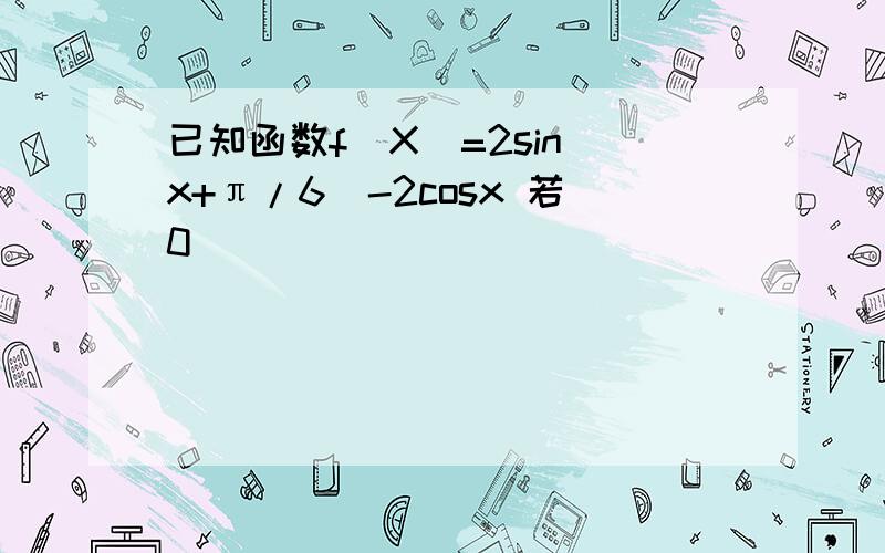 已知函数f(X)=2sin(x+π/6)-2cosx 若0