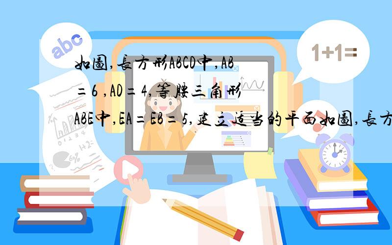 如图,长方形ABCD中,AB=6 ,AD=4,等腰三角形ABE中,EA=EB=5,建立适当的平面如图,长方形ABCD中,AB=6 ,AD=4,等腰三角形ABE中,EA=EB=5,建立适当的平面直角坐标系,写出各个顶点的坐标.