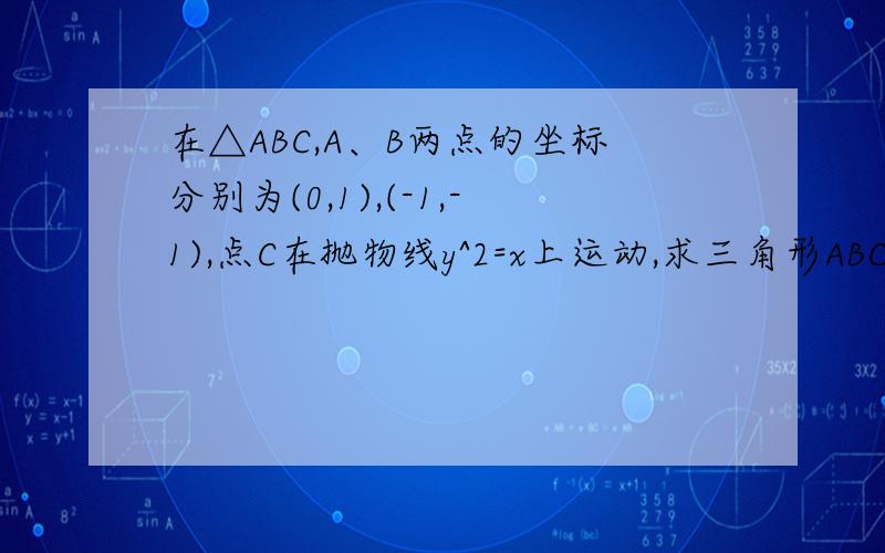 在△ABC,A、B两点的坐标分别为(0,1),(-1,-1),点C在抛物线y^2=x上运动,求三角形ABC重心G的轨迹方程