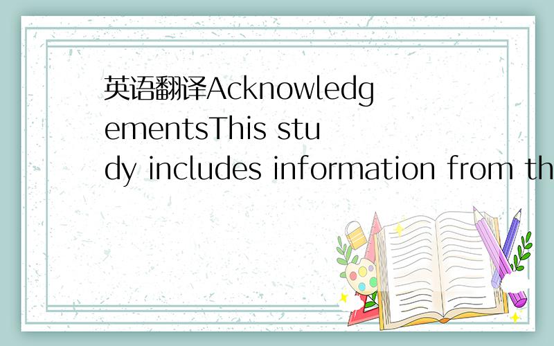 英语翻译AcknowledgementsThis study includes information from the masters thesis of Mr.Masatoshi Itagaki,for-merly a student at Tokyo Metropolitan University (presently at Odakyu Electric Railway Co.Ltd.),with guidance from Prof.emeritus Kohei Suz