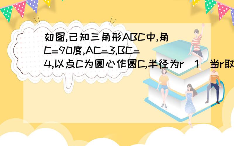 如图,已知三角形ABC中,角C=90度,AC=3,BC=4,以点C为圆心作圆C,半径为r(1)当r取什么值时,点A、B在圆C外（2）当r取什么值时,点A在圆C内,点B在圆C外?