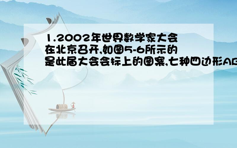 1.2002年世界数学家大会在北京召开,如图5-6所示的是此届大会会标上的图案,七种四边形ABCD与EFGH都是正方形,试说明三角形ABF垂直于三角形DAE.图在空间~http://hi.baidu.com/%D3%C0%85%C4%BF%DE%C6%FC/album/ite