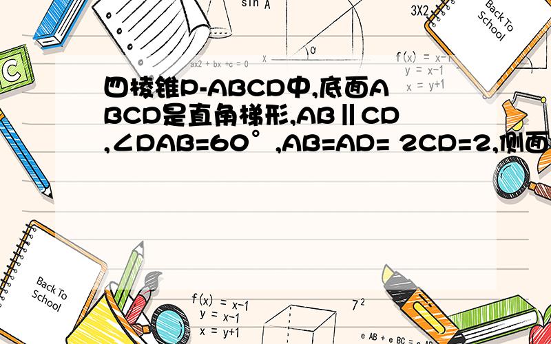 四棱锥P-ABCD中,底面ABCD是直角梯形,AB‖CD,∠DAB=60°,AB=AD= 2CD=2,侧面PAD⊥底四棱锥P-ABCD中,底面ABCD是直角梯形,AB∥CD,∠DAB=60°,AB=AD= 2CD=2,侧面PAD⊥底面ABCD,且△PAD为等腰直角三角形,∠APD=90°,求PAD与P