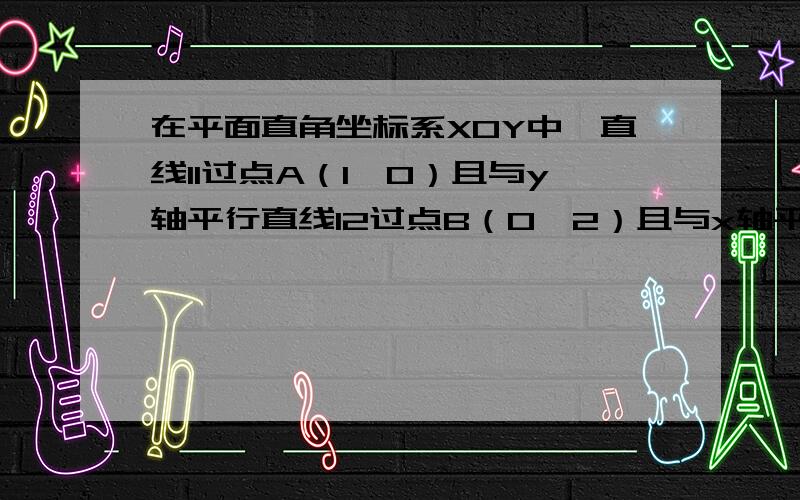 在平面直角坐标系XOY中,直线l1过点A（1,0）且与y轴平行直线l2过点B（0,2）且与x轴平行,直线l1与直线l2相交于点P．点E为直线l2上一点,反比例函数 （k＞0）的图象过点E与直线l1相交于点F．相交