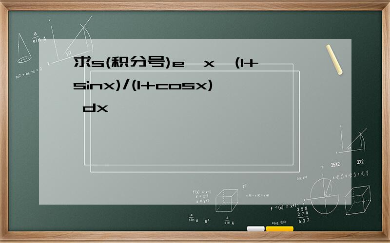 求s(积分号)e^x*(1+sinx)/(1+cosx) dx,