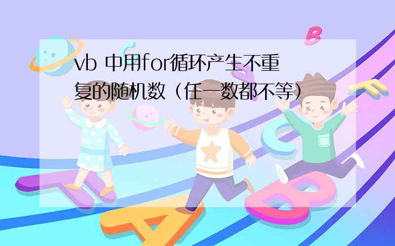 vb 中用for循环产生不重复的随机数（任一数都不等）